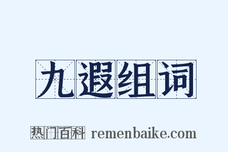 九遐组词是什么意思的图片